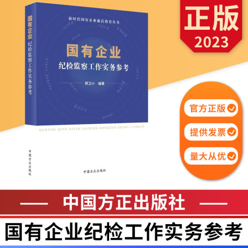2023国有企业纪检监察工作实务参考 新时代国有企业廉洁教育丛书 中国方正出版社 9787517412007 正版图书