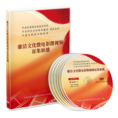 廉洁文化微电影微视频征集展播 党风廉政教育参考片 警示教育光盘 中国方正出版社 9787887781185 正版