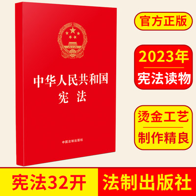 2023 中华人民共和国宪法 32开红皮烫金版 含宪法宣誓誓词 历次修正案 宪法的修改历程 中国法制出版社 9787521637908 正版图书