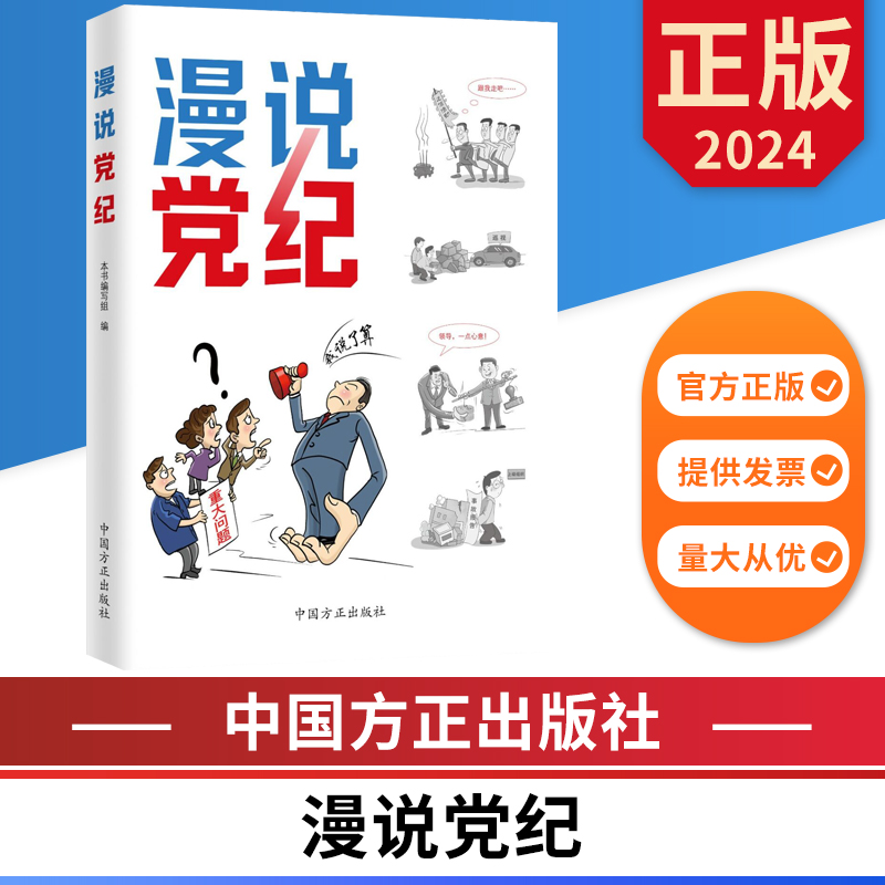 2024漫说党纪 中国方正出版社 9787517413028 正版图书 书籍/杂志/报纸 世界政治 原图主图