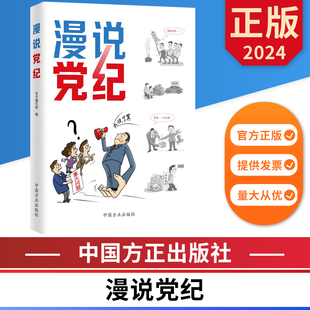 中国方正出版 9787517413028 社 2024漫说党纪 正版 图书