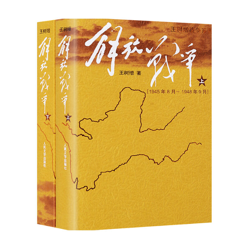 解放战争上下册 王树增 中国现当代文学红色战争经典读物解放战争题材长篇小说 人民文学出版社 9787020073580 正版图书
