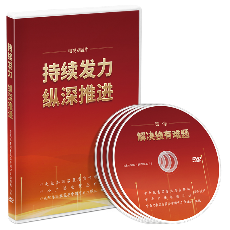 持续发力纵深推进（专题片）2024年3月 210分钟党风廉政教育参考片警示教育光盘中国方正出版社 9787887781079正版图书