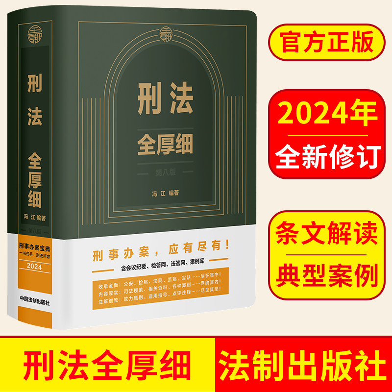 刑法全厚细法制出版社