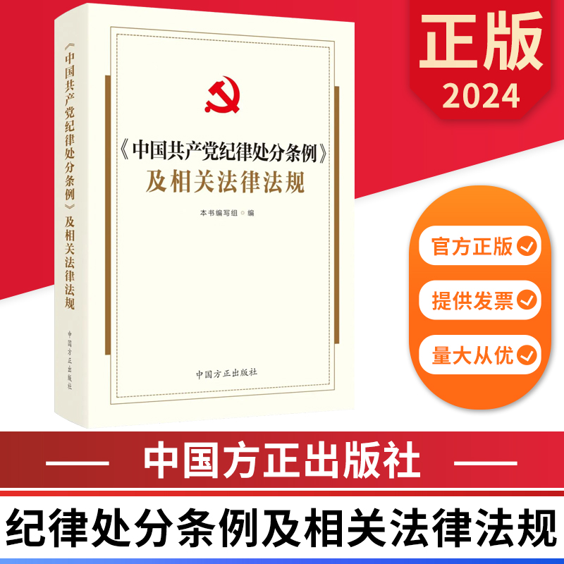 2024 中国共产党纪律处分条例及相关法律法规 本书基本涵盖有关规定速查的法规 中国方正出版社 9787517412946 正版图书