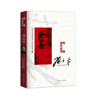 邓小平(1904-1997)领袖画传系列 中共中央文献研究室 辽宁人民出版社 9787205093044 正版图书