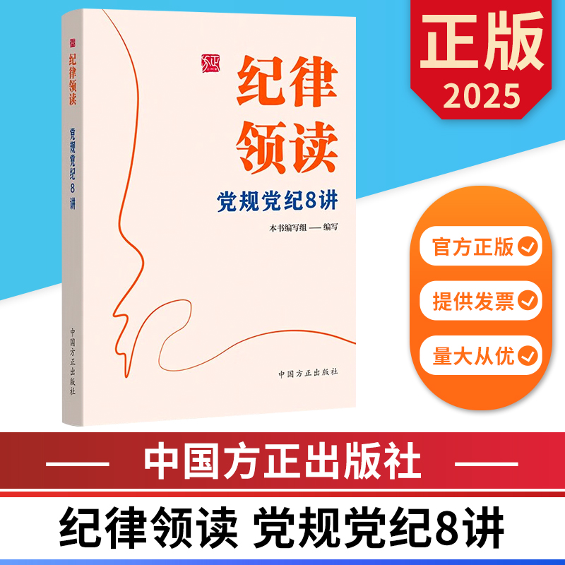 纪律领读 党规党纪8讲 中国方正出版社 9787517414087 正版图书