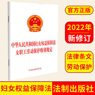 2022中华人民共和国妇女权益保障法 女职工劳动保护特别规定 中国法制出版社 9787521629293 正版图书