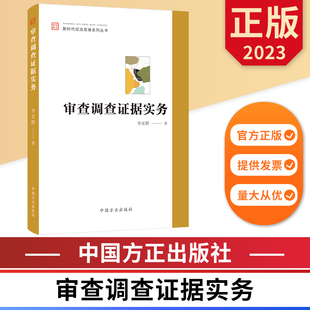 新时代纪法思维系列丛书 中国方正出版 社 图书 审查调查证据实务 9787517412052 正版