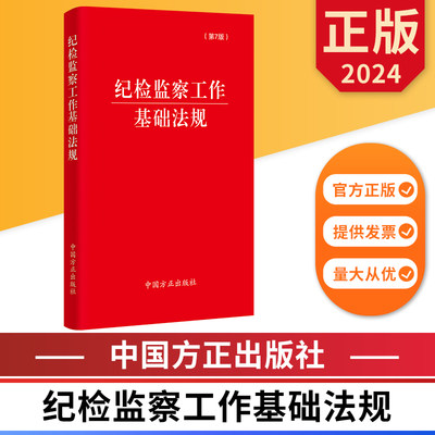 2024纪检监察工作基础法规第7版 中国方正出版社 9787517412922 正版图书