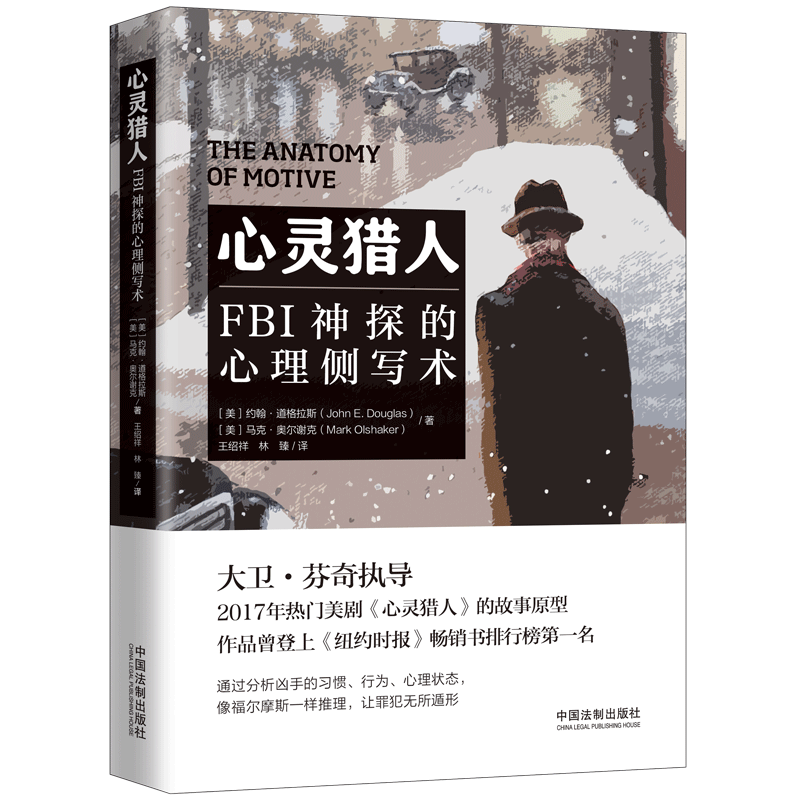 2022新品 心灵猎人 FBI神探的心理侧写术 FBI首席探员道格拉斯三部曲 中国法制出版社 9787521624649 正版图书