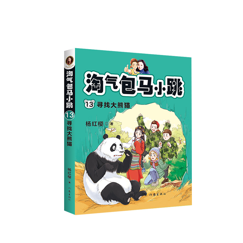 淘气包马小跳系列13：寻找大熊猫新典藏文字升级版彩绘故事单本杨红樱系列书小学生课外阅读书籍作家出版社正版图书