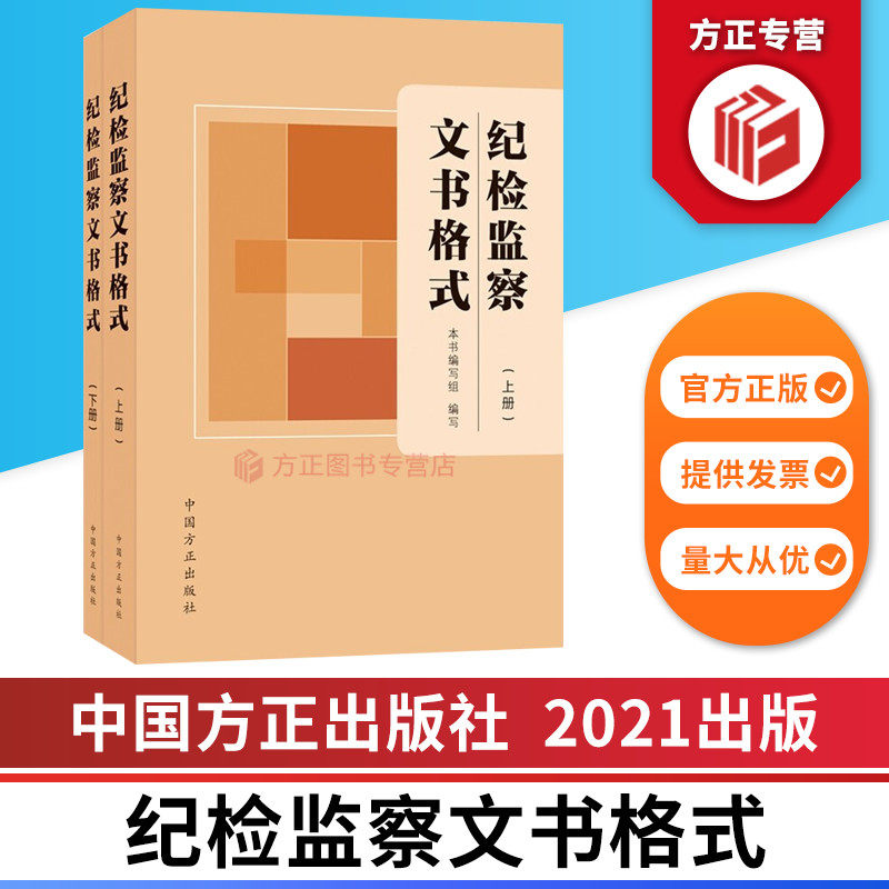 2021新版纪检监察文书格式上下册 收录200种纪检监察工作常见文书 监督审查调查案件审理 中国方正出版社 9787517409960 正版图书怎么看?