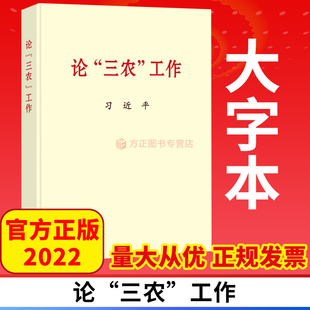 2022新书 论“三农”工作 大字本 中央文献出版社 9787507349023  正版图书