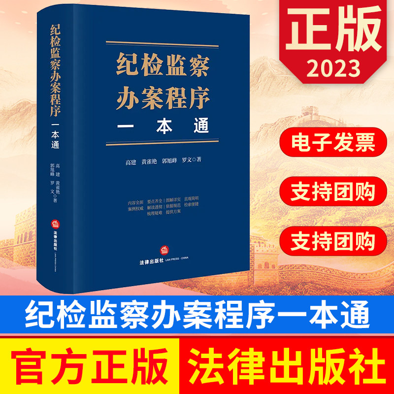 纪检监察办案程序一本通  高建 黄雀艳 郭旭峰 罗文著  法律出版社 正版图书怎么样,好用不?