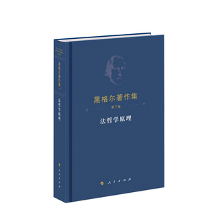 德 黑格尔著 人民出版 黑格尔著作集 正版 ·法哲学原理 社 图书 第7卷