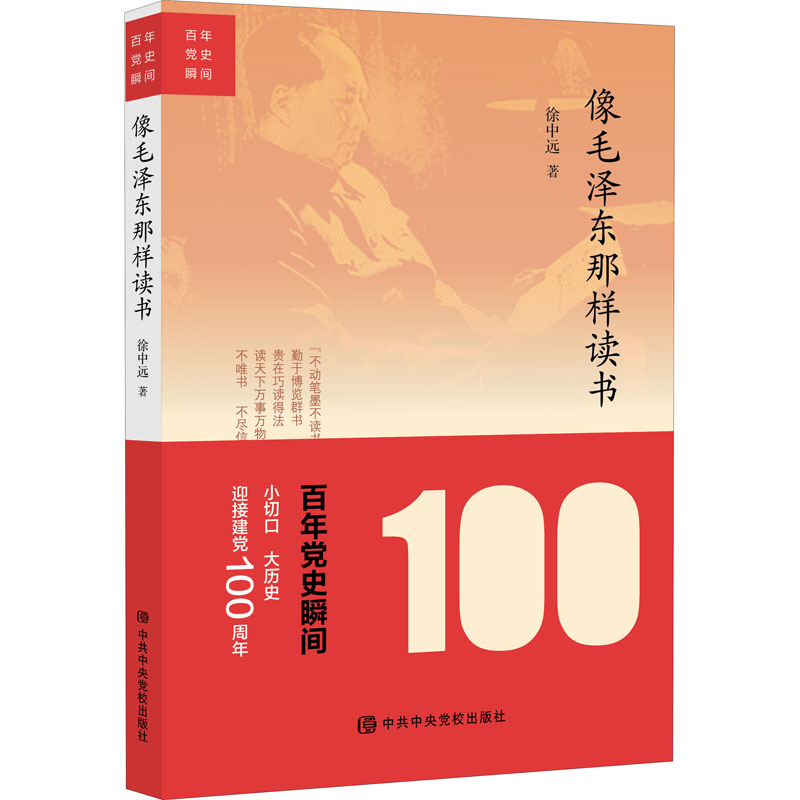 像毛泽东那样读书徐中远著百年党史瞬间系列丛书读书方式党政读物党建中共党史出版社 9787503568688正版图书