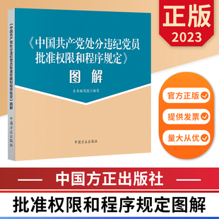中国共产党处分违纪党员批准权限和程序规定图解 纪检监察工作图解系列 中国方正出版社 9787517412441 正版图书