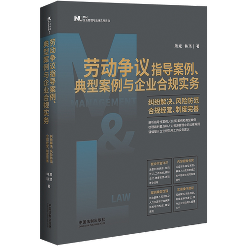 劳动争议指导案例 典型案例与企业合规实务 纠纷解决 风险防范 合规经营 制度完善 中国法制出版社 9787521631937 正版图书
