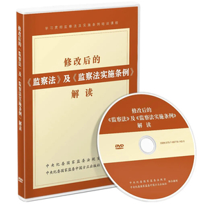 2025 修改后的《监察法》及《监察法实施条例》解读 光盘 中国方正出版社 9787887781420