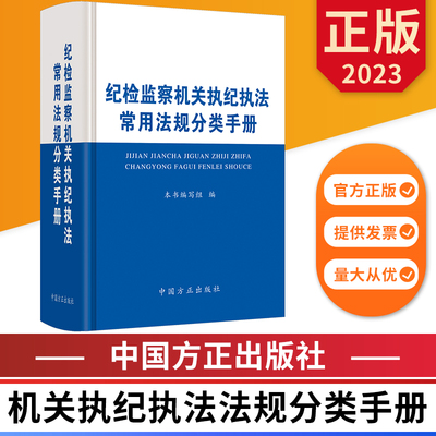 2023纪检监察机关执纪执法常用法规分类手册 中国方正出版社 9787517410867 正版图书