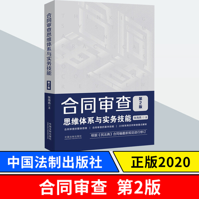 合同审查思维体系与实务技能 第二2版 张海燕  合同审查思维实务操作技巧 中国法制出版社 9787521610611 正版图书
