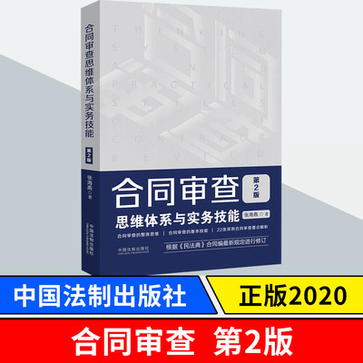 合同审查思维体系与实务技能 第二2版 张海燕  合同审查思维实务操作技巧 中国法制出版社 9787521610611 正版图书