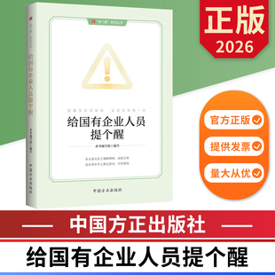给国有企业人员提个醒 提个醒系列丛书 中国方正出版社 9787517415459 正版图书