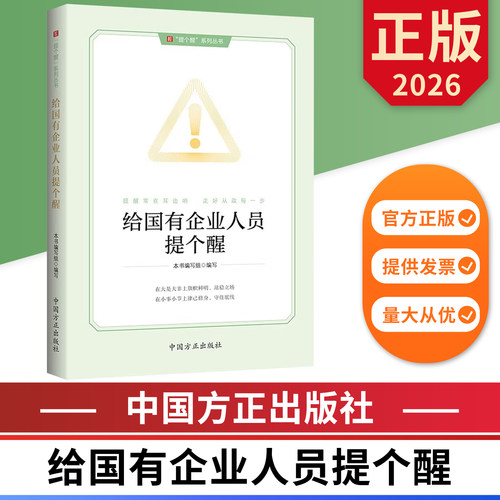 给国有企业人员提个醒 提个醒系列丛书 中国方正出版社 9787517415459 正版图书