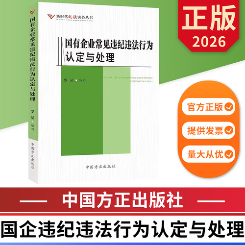 国有企业常见违纪违法行为认定与处理 中国方正出版社 9787517415084 正版图书