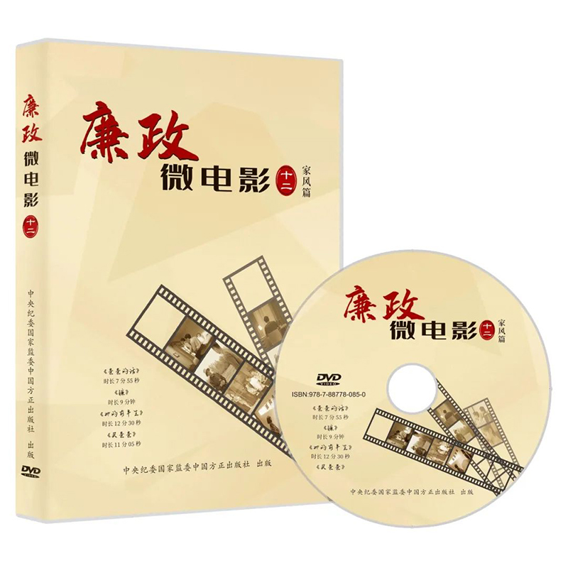 廉政微电影（十二）专题片 41分钟 2024年1月党风廉政教育参考片警示教育光盘中国方正出版社 9787887780850正版