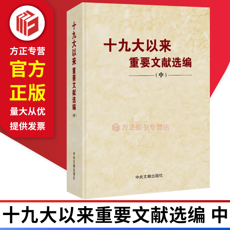 十九大以来重要文献选编中册 中央文文献出版社 9787507348491 正版图书