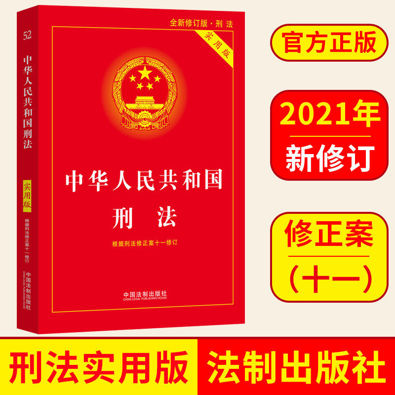 2021新版中华人民共和国刑法实用版刑法修正案十一中国法制出版社 9787521615531正版图书_虎窝淘