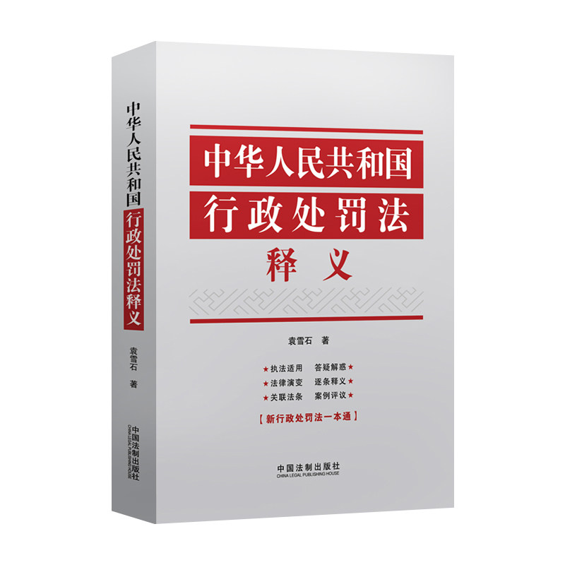 2021新版中华人民共和国行政处罚法释义行政行政处罚法逐条释义执法适用关联法条中国法制出版社 9787521618648正版图书_虎窝淘