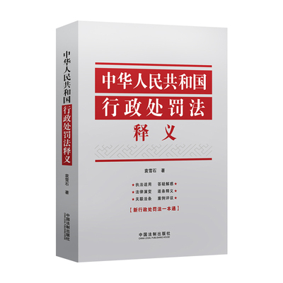 2021新版 中华人民共和国行政处罚法释义 行政行政处罚法逐条释义执法适用关联法条 中国法制出版社 9787521618648 正版图书
