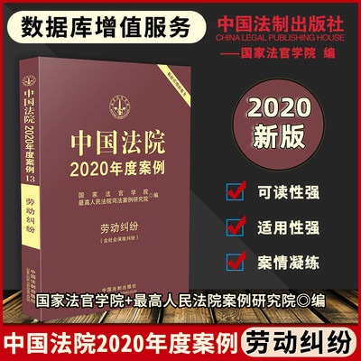 中国法院2020年度案例【13】·劳动纠纷（含社会保险纠纷）国家法官学院 最高人民法院司法案例研究院正版现货9787521609134