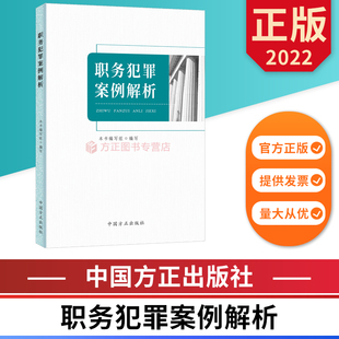 中国方正出版 职务犯罪案例解析 正版 9787517410850 图书 社