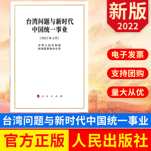 台湾问题与新时代中国统一事业 32开白皮书 中文简体版 人民出版社 9787010249759 正版图书