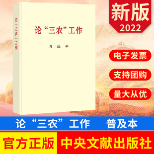 2022新书 论“三农”工作 普及本 中央文献出版社 9787507349047  正版图书