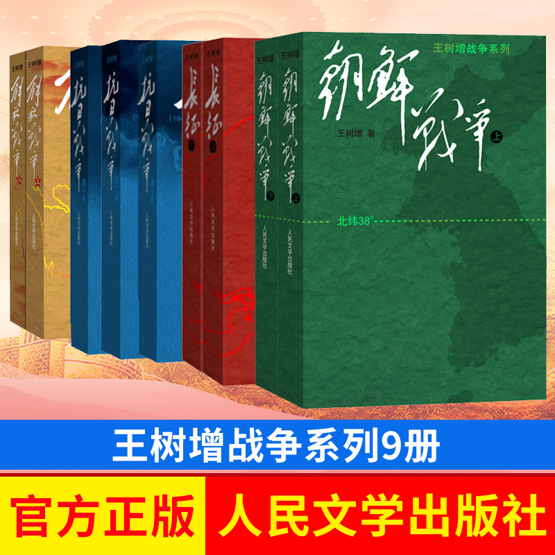 王树增战争系列共9本 抗日战争 长征 朝鲜战争 解放战争修订版 战争