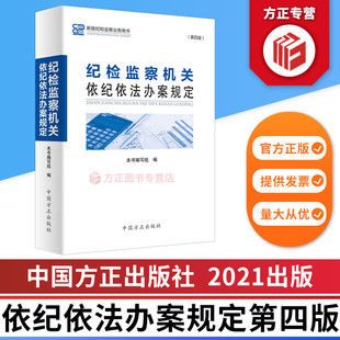 纪检监察机关依纪依法办案规定第四版 新版纪检监察业务用书 中国方正出版社 9787517410416 正版图书
