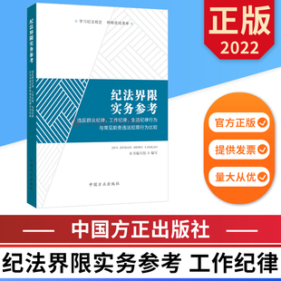 纪法界限实务参考 违反群众纪律 工作纪律 生活纪律行为与常见职务违法犯罪行为比较 中国方正出版社 9787517410515 正版图书
