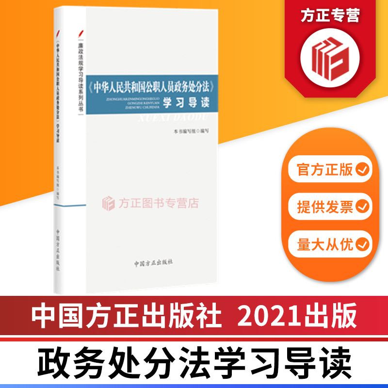 中华人民共和国公职人员政务处分法学习导读 中国方正出版社 9787517408451 正版图书