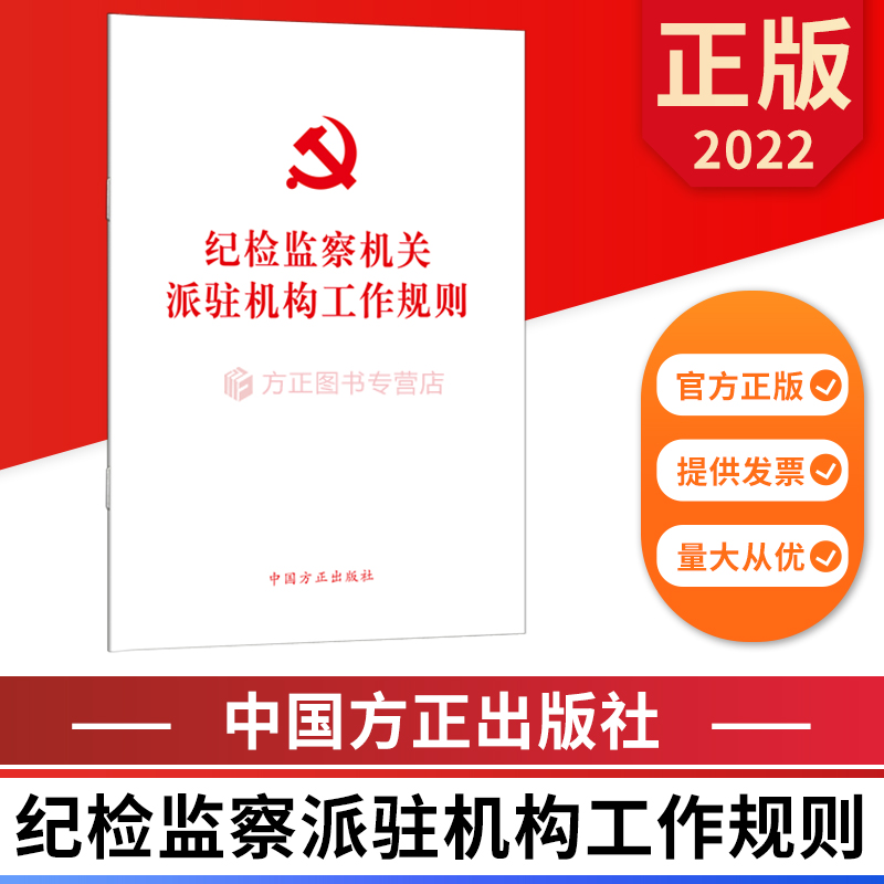 纪检监察机关派驻机构工作规则 单行本 中国方正出版社 9787517410829 纪检监察办案工作业务学习书籍纪委办案工具书