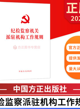 纪检监察机关派驻机构工作规则 单行本 中国方正出版社 9787517410829 纪检监察办案工作业务学习书籍纪委办案工具书