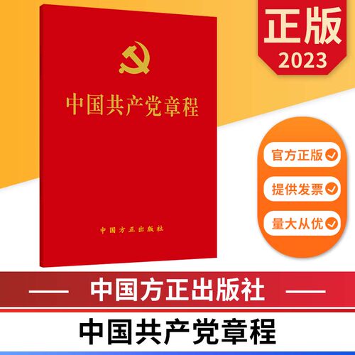 2023中国共产党章程 中国方正出版社 9787517410911 正版图书