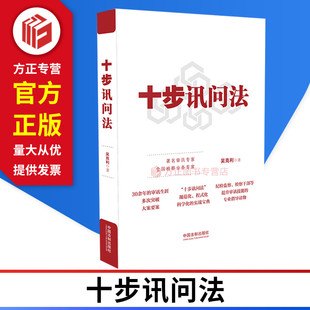 十步讯问法 中国法制出版社 9787521614992 正版图书