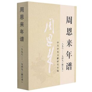 周恩来年谱(1898-1949)修订本 中央文献出版社 9787507347432 正版图书