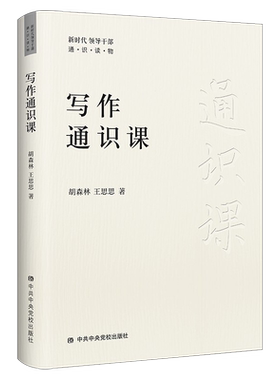 写作通识课  新时代领导干部通识读物 教你如何成为写作高手 教你写作方法和技巧 中共中央党校出版社 9787503572838 正版图书
