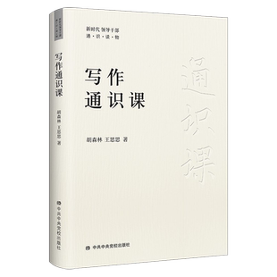 社 图书 教你写作方法和技巧 中共中央党校出版 教你如何成为写作高手 9787503572838 写作通识课 正版 新时代领导干部通识读物